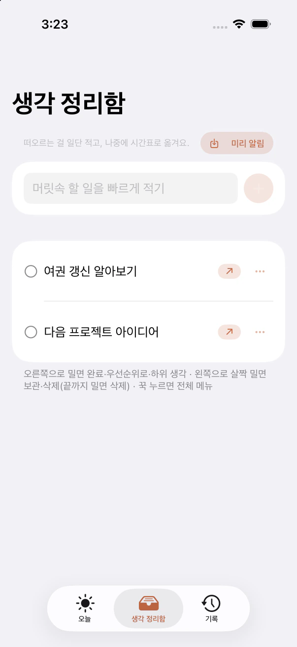 아이폰 실제 생각 정리함. 떠오른 일을 모으고 우선순위로 보낼 수 있습니다.
